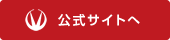 公式サイトへ